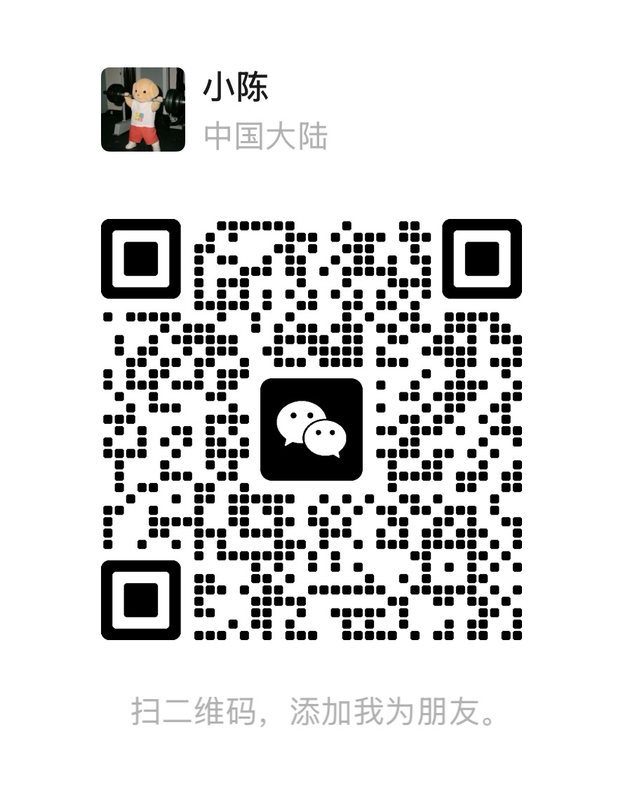 微信扫码加好友「小陈」